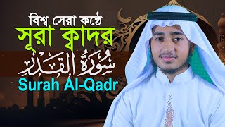 সূরা আল্‌ ক্বদর | ক্বারী আবু রায়হান | Surah Al Qadr | Qari Abu Rayhan @WorldMuslimMedia