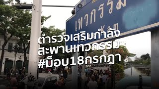 ตำรวจเสริมกำลังใกล้สะพานเทวกรรม | 18 ก.ค. 64 เวลา 18.18 น.