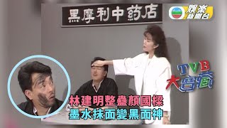 TVB大寶藏丨林建明整蠱顏國樑 墨水抹面變黑面神