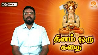 Dhinam oru Kadhai | தினம் ஒரு கதை | Story: 239