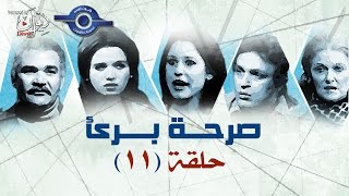 مسلسل صــــــرخة بـــــــرئ | حلقــــــــه 11