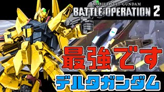 【バトオペ2】まだ間に合う！！デルタガンダムを引け！！！！！S-カンストがデルタガンダムを引いた方がいい理由を解説！！