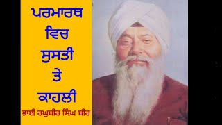 Parmarth vich Susti te Kahli- 2 Main obstacles in path of spirituality Bhai Raghbir Singh ji Bir