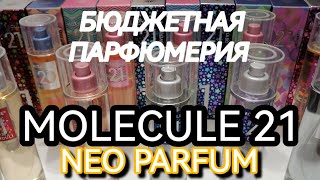 БЮДЖЕТНАЯ ПАРФЮМЕРИЯ🌺NEO PARFUM MOLECULE 21🌺ЧЕМ ПАХНУТ АРОМАТЫ ЗА 350 РУБЛЕЙ?🌺