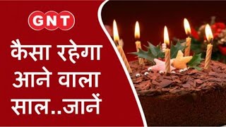 आज जिनका जन्मदिन है, आने वाले वर्ष में धन सम्बन्धी समस्यायें दूर होंगी, करियर स्थिर बना रहेगा