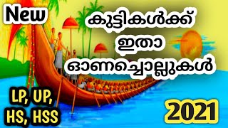 ഓണച്ചൊല്ലുകൾ/Onachollukal malayalam 2021/Proverbs about onam/Onam proverbs malayalam/#onachollukal