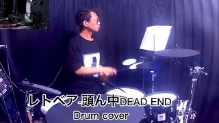 【叩いてみた】レトベア(unknown Vo:10fu)-頭ん中DEAD END(黒の召喚士op)【Drum cover】