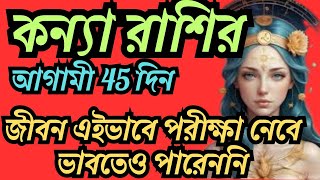 কন্যা রাশির আগামী 45 দিন♍ গ্রহের ফেরে ঘটবে আশ্চর্য পরিবর্তন ♍ এই নম্বরে লাগবে লটারী #kanya #কন্যা