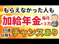 【役所は教えてくれない】2024年12月年金の振込額が増額する！在職定時改定をわかりやすく解説。改正案と注意点 経過的加算・繰上げ受給・繰り下げ受給 いくら増える