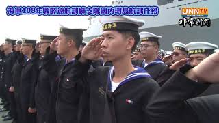 海軍108年敦睦遠航訓練支隊國內環島航訓任務