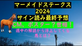 マーメイドステークス2024サイン読み最終予想CM、ポスター？世相！週中の解読から浮上してくる馬とは？