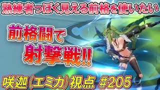 【星之翼(Starward)】使い手っぽく見える二丁拳銃時の前格闘を使いこなしたい…！【ほしつば対戦動画(エミカ/咲迦視点) ＃ 205】