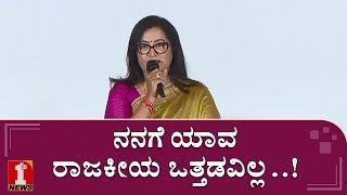 ನನಗೆ ಯಾವ ರಾಜಕೀಯ ಒತ್ತಡವಿಲ್ಲ..! | Sumalatha Ambareesh | D/O Parvathamma