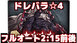 【グラブル】2024年7月ドレバラ☆4フルオート編成【2分15秒前後】