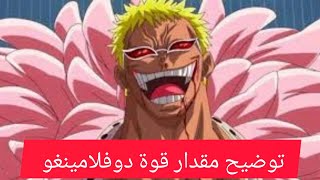 توضيح عن قوة دوفلامينغو من انمي ون بيس لا تستهين فيه