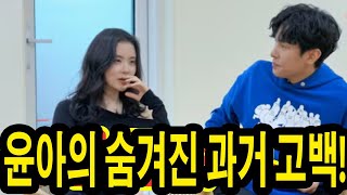 신랑수업 특집 : 윤아의 숨겨진 과거 고백! \