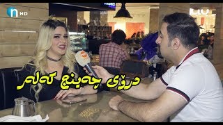 بزانن میریان چ درۆیەکی کردووە.. چەینج کەلەر ببینن