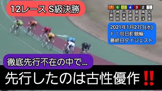 【競輪】2021年1月27日(水)Ｆ１向日町競輪最終日ダイジェスト S級決勝…徹底先行不在の中で、動いたのは古性優作‼️