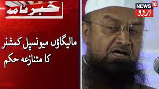 Malegaon Municipal Commissioner's Controversial Order | مفتی اسماعیل کی میونسپل کمشنر سے ملاقات