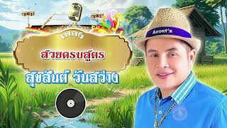 สวยครบสูตร - สุขสันต์ วันสว่าง [Official Audio]