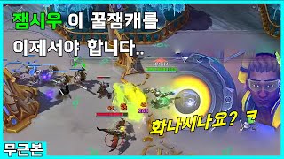 [무근본TV] 히오스 게임은 상대방 빡치라고 하는 겁니다ㅎ? 뒤늦게 알게 된 꿀잼캐 루시우 데뷔전!