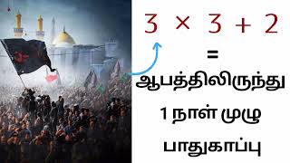 இதை ஓதினால் துன்பங்களிலிருந்து 1 நாள் முழு பாதுகாப்பு