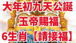 大年初九天公誕，玉帝賜福，一順百順的幾個生肖！【請接福】