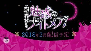 「魔界王子と魅惑のナイトメア」プロ―モーションムービー