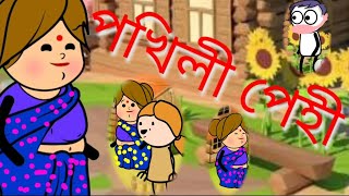 #LittleDream পখিলী পেহী/Assamese story/cartoon video