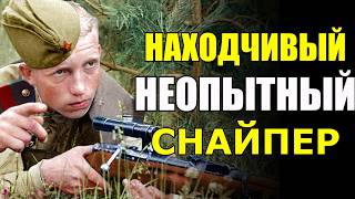 Этот СНАЙПЕР нас УДИВИЛ! Находчивый, но к счастью, не опытный... - Воспоминания Немецкого Снайпера