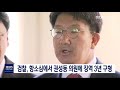 단신 검찰 항소심에서 권성동 의원에 징역3년 구형 200109