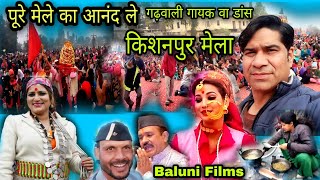 गेंद का मेला किशनपुर में .Day 2 | मकर संक्रांति मेला | Baluni Films kotdwar