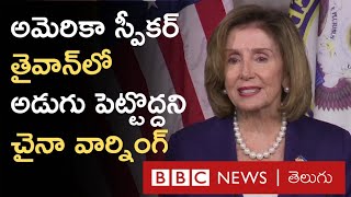 Nancy Pelosi Taiwan Visit: China, America మధ్య ముదిరిన వివాదం | BBC Telugu