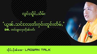 #ယွၼ်ႉသင်လႄႈတႆးႁဝ်းတူၵ်းတႅမ်ႇ# (Dr. ၸဝ်ႈၶူးဝႃးတိုၼ်းတႆး)