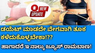 No-Diet Weight Loss!!ಡಯೆಟ್ ಮಾಡದೇನೆ ವೇಗವಾಗಿ ತೂಕ ಕಡಿಮೆ ಮಾಡಬೇಕಾ!??ಹಾಗಾದ್ರೆ ಇ ನಾಲ್ಕು ಜ್ಯೂಸ್ ಟ್ರೈ ಮಾಡಿ!