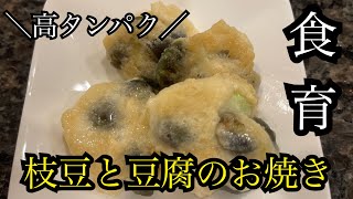 【副菜・食育】枝豆と豆腐のお焼き