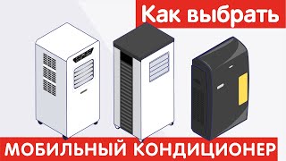 Как выбрать МОБИЛЬНЫЙ КОНДИЦИОНЕР?