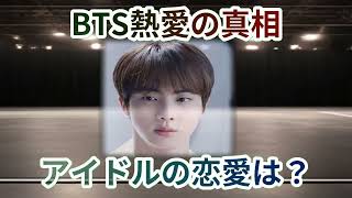 衝撃BTSメンバーの恋愛事情を大暴露！熱愛報道から噂まで徹底解説！BTS… 海外の反応 745