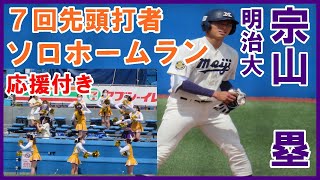 【応援付き】宗山塁（明大）が７回先頭ライト越えホームランで追加点【東京六大学野球2022春季リーグ東大戦2022 4 16】#明治大学チア#宗山塁#広陵高校