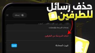 حذف رسائل سناب من الطرفين بشكل نهائي ❌ - 2024