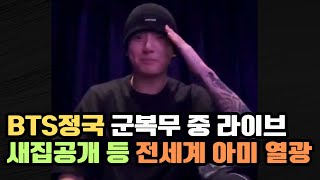 [BTS] 정국 군복무 중 새벽 라이브 전세계 아미 열광