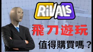 當我在Rivals裡用了 [ 飛刀 ]🤓 👍 , 到底值不值得購買🤔?