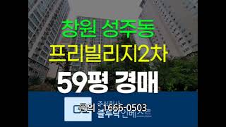 창원아파트경매 성산구 성주동 프리빌리지2차 59평 경매