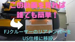 【FJクルーザー】（Part4）US仕様にリアナンバー移設