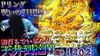 Pリング呪いの7日間2 初打ちでいきなり天井到達!?ST１００％の安定型スペックで再び登場！