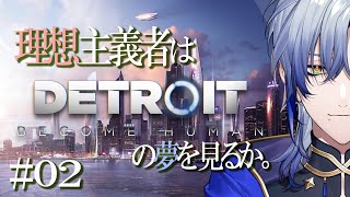 【魔道士と観る】Detroit: Become Human / デトロイトビカムヒューマン◆02◆ 【ミラン・ケストレル/にじさんじ】