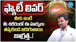 Fatty Liver: {ఫ్యాటీ లివర్} Symptoms, Causes, and Treatment #fattyliver | Dr Sudheer | iDream Health