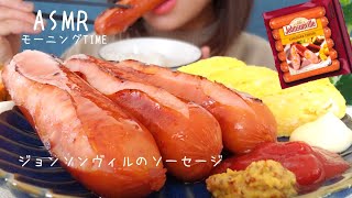 【咀嚼音/ASMR】ジョンソンヴィルのソーセージと卵焼きで朝ごはん/Johnsonville/존슨빌【eatingsounds】