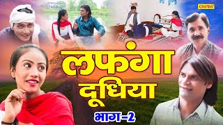 लफंगा दूधिया भाग 2 - Manoj Hakla , Sannu Raja , Payal Tomar - New Dehati Film 2022 - Chanda Comedy