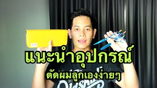 แนะนำอุปกรณ์ตัดผมเด็ก ตัดผมลูกไม่ใช่เรื่องยาก ใช้กรรไกรตัด